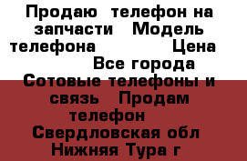 Продаю  телефон на запчасти › Модель телефона ­ Explay › Цена ­ 1 700 - Все города Сотовые телефоны и связь » Продам телефон   . Свердловская обл.,Нижняя Тура г.